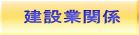 建設業関係 