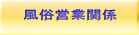 風俗営業関係