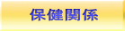 保健関係 