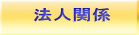 法人関係 