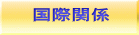 国際関係