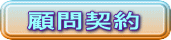 顧問契約 