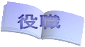 役職