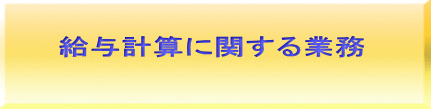 給与計算に関する業務 