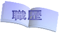 職歴