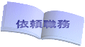 依頼職務 