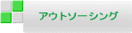 アウトソーシング 