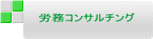 労務コンサルチング 
