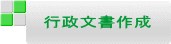 行政文書作成 
