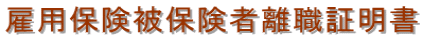 雇用保険被保険者離職証明書
