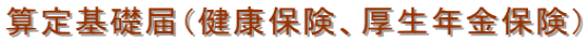 算定基礎届（健康保険、厚生年金保険）