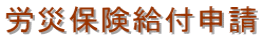労災保険給付申請