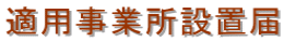 適用事業所設置届