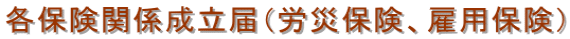 各保険関係成立届（労災保険、雇用保険）