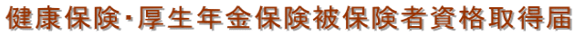 健康保険・厚生年金保険被保険者資格取得届