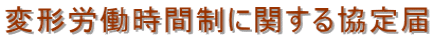 変形労働時間制に関する協定届