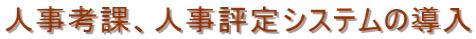 人事考課、人事評定システムの導入