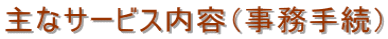 主なサービス内容（事務手続）