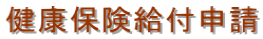 健康保険給付申請