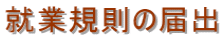 就業規則の届出