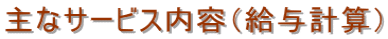 主なサービス内容（給与計算）