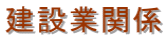 建設業関係