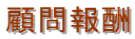 顧問報酬