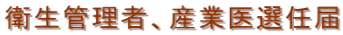 衛生管理者、産業医選任届