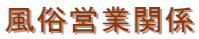 風俗営業関係