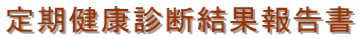 定期健康診断結果報告書