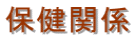 保健関係
