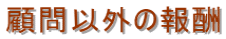 顧問以外の報酬