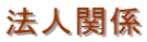 法人関係