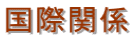 国際関係