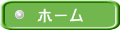 ホーム