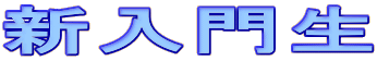 V吶